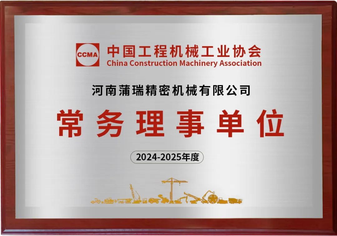 蒲瑞公司成功入选中国工程机械工业协会常务理事单位！
